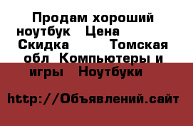 Продам хороший ноутбук › Цена ­ 9 000 › Скидка ­ 60 - Томская обл. Компьютеры и игры » Ноутбуки   